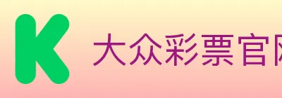 大众彩票官网 Logo